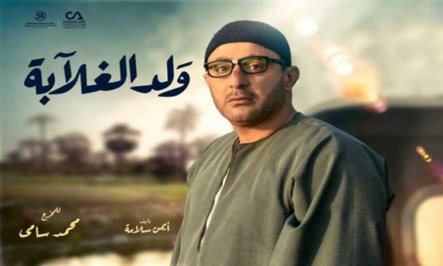 في الحلقة الخامسة ..القبض علي أحمد السقا في ”ولد الغلابة”