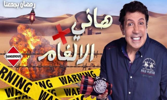 أحمد العوضي ضيف برنامج ”هاني في الألغام”.. الليلة