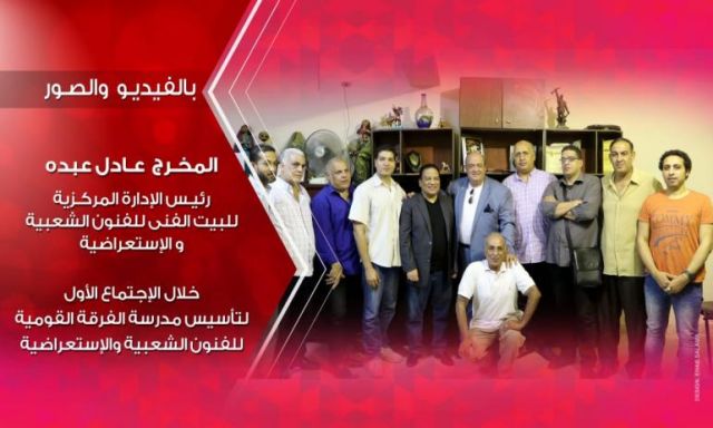 عادل عبده تفعيل مدرسة الفرقة القومية للفنون الشعبية علي الطريق