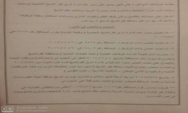 مدير إدارة التخطيط والمشروعات بتعليم كفر الشيخ يشتكى من تعنت المحافظ ضده