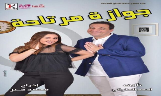 منة عرفة تشارك في العرض المسرحي جوازة مرتاحة