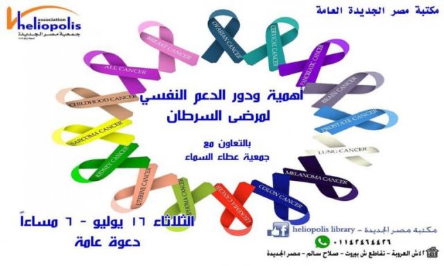 مكتبة مصر الجديدة تناقش أهمية ودور الدعم النفسي لمرضى السرطان في ندوة غداً