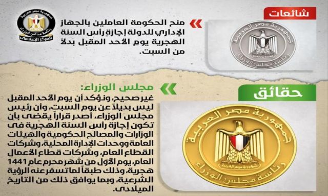 مجلس الوزراء المصري يناشد جميع المواطنين تحري الدقة والموضوعية ‏في نشر الأخبار