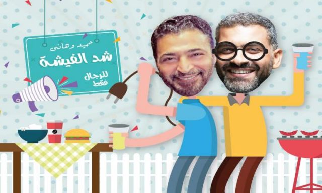 حميد الشاعري يطرح "شد الفيشة" بمشاركة هانى عادل