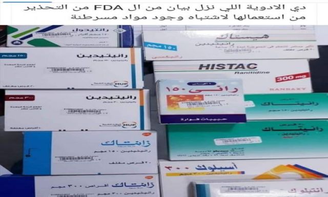 عاجل ..بيان خطير من وزارة الصحة بشأن سحب  الأدوية المسرطنة من الصيدليات