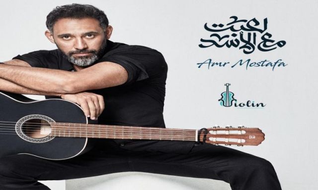 بالفيديو..عمرو مصطفى يطلق أحدث ألبوماته الفنية لعبت مع الأسد