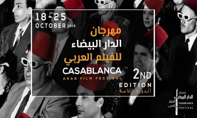 11 فيلما روائيا عربيا في المسابقة الرسمية لمهرجان الدار البيضاء  للفيلم العربي