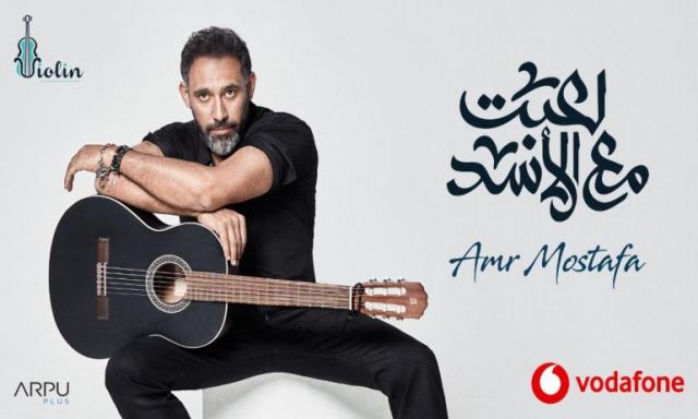 عمرو مصطفى يكشف سر أغنية ”سلمى” في ألبومه الجديد