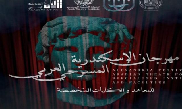 10 عروض عربية تتنافس في مهرجان الاسكندرية للمسرح