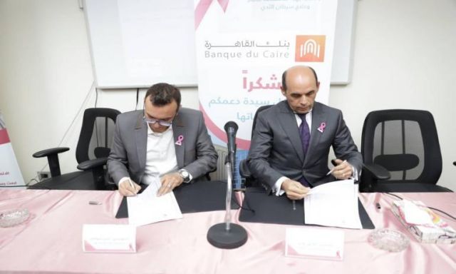 بروتوكول تعاون بين مستشفى بهية وبنك القاهرة لدعم محاربات سرطان الثدى