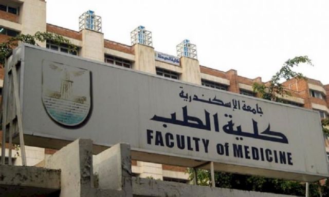 كلية الطب جامعة الاسكندرية