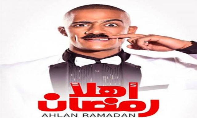 ”أهلا رمضان” علي شاشة التلفزيون ليلة رأس السنة