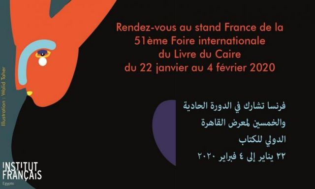 فرنسا تشارك في الدورة 51 لمعرض القاهرة الدولي للكتاب