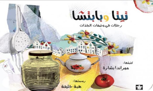 ليالي شهر زيزي وتيتا وبابتشا: جديد دار البلسم في معرض القاهرة الدولي للكتاب