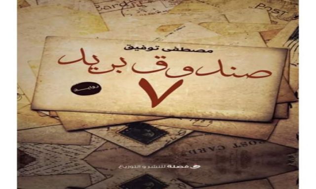 ” صندوق بريد ٧ ” رواية لطالب ألسن عين شمس في معرض الكتاب