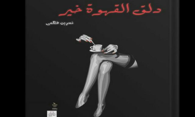 على هامش معرض الكتاب توقيع رواية ”دلق القهوة خير”.. الجمعة المقبلة