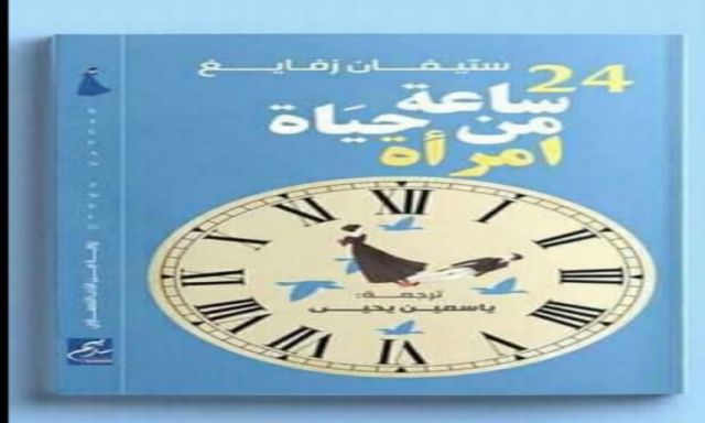 ” أربع وعشرون ساعة من حياة امرأة ” ترجمة لطالبة بكلية الألسن جامعة عين شمس بمعرض الكتاب
