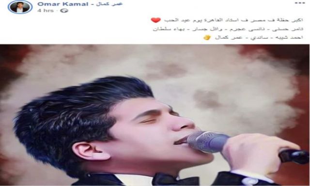 عمر كمال يحيي حفل عيد الحب مع تامر ونانسي