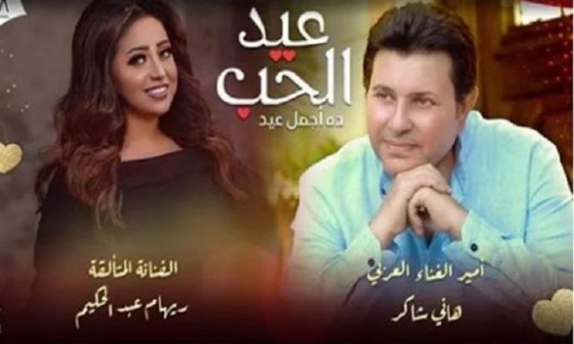 هاني شاكر وريهام عبد الحكيم معًا في عيد الحب