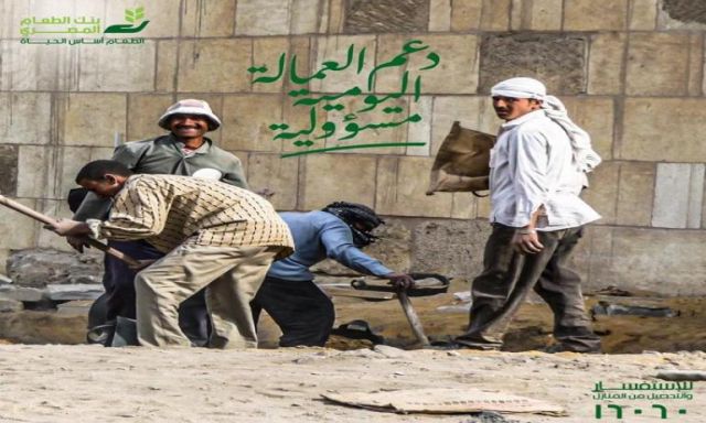  بنك الطعام المصري يطلق حملة ”دعم العمالة اليومية مسؤولية” لتوفير الغذاء