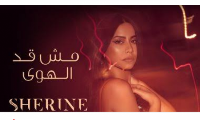 شيرين عبد الوهاب تواصل نجاحها بأغنيتها الجديدة