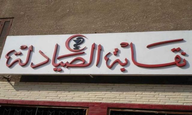 نقابة صيادلة القاهرة تنعى صيدليا بشبرا الساحل بعد وفاته بكورونا