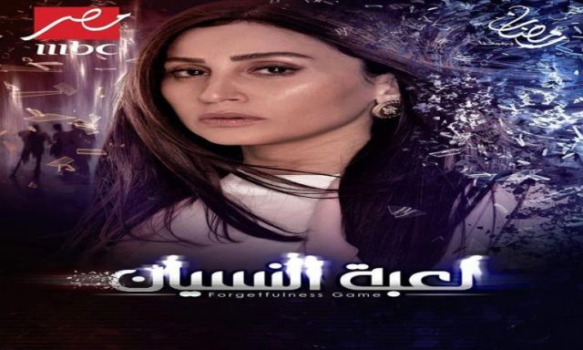 ”لعبة النسيان” لـ دينا الشربيني يتصدر محركات البحث في مصر