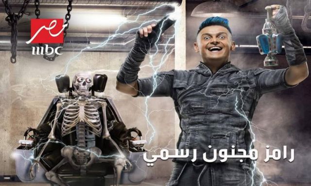 عاجل ..قناة إم بى سى مصر توقف  إذاعة برنامج ” رامز مجنون رسمى ” بعد بلاغ من الحكومة المصرية
