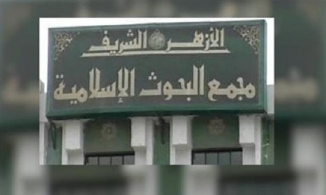 مجمع البحوث الإسلامية