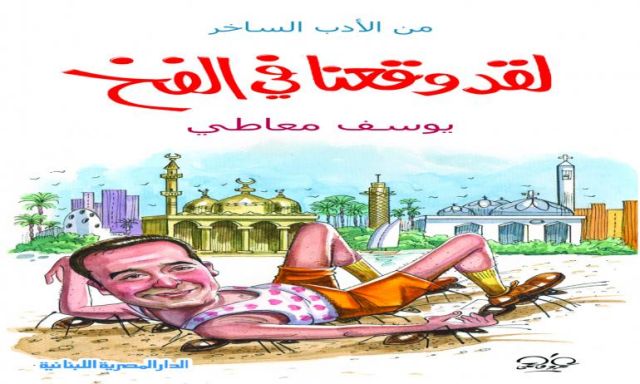 أحد عشر حفلا بمعرض القاهرة الدولي للكتاب لتوقيع كتب أصدرتها الدار المصرية اللبنانية