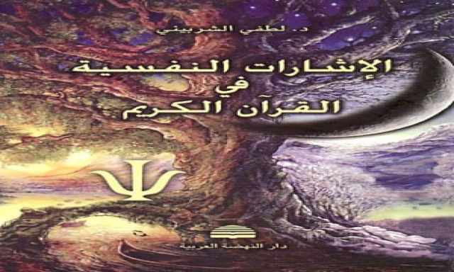 كتاب ”الإشارات النفسية في القرآن الكريم” يقدم العلاج الفعال للاضطرابات النفسية