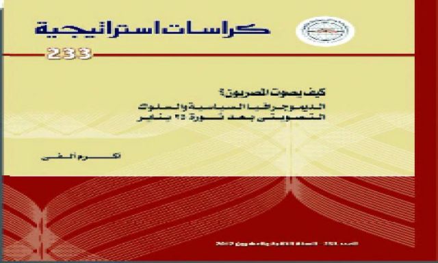 مركز الأهرام يصدر دراسة جديدة عن ”السلوك التصويتي بعد ثورة 25 يناير”