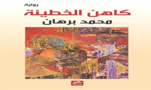 كاتب سورى يصدر رواية ”كاهن الخطيئة” بالعربية والانجليزية