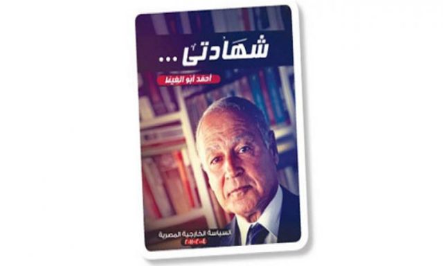 ”شهادتى” لأحمد أبو الغيط الأكثر مبيعا ببورصة الكتب