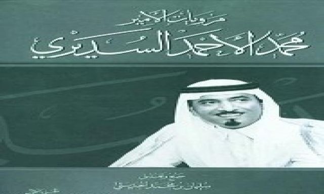 معرض الكتاب في الرياض يعرض كتاب عن السديري