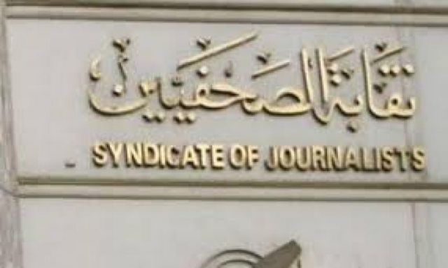 استقلال الصحافة تعلن ترحيبها بنتائج انتخابات نقابة الصحفيين