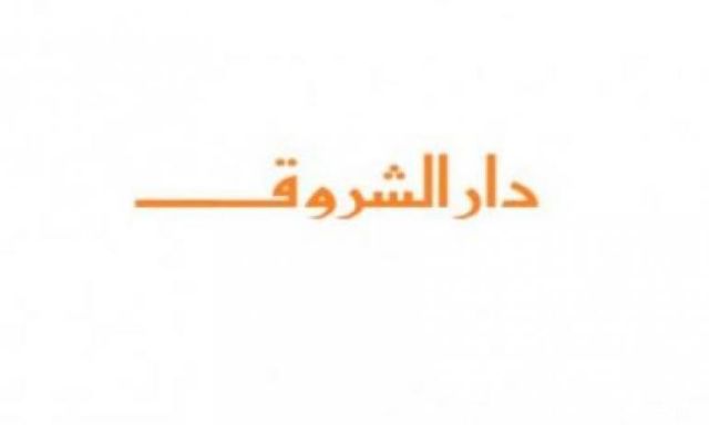دار الشروق تصدر كتاب جديد بعنوان ”الشيخ العيل.. قصص قصيرة وأخرى نحيلة”