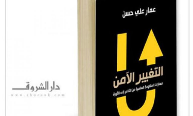 دار الشروق تصدر كتاب جديد لعمار على حسن