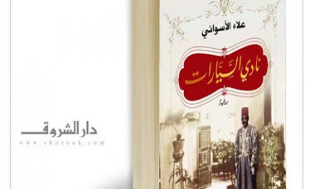 دار الشروق تستعد  لإطلاق الطبعة الأولى من رواية ”نادى السيارات”