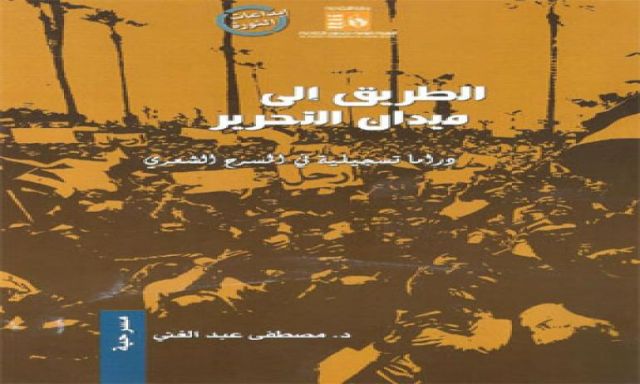 ”الطريق إلى ميدان التحرير” يتناول ملامح ثورة 25 يناير