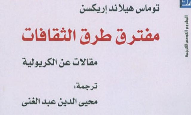 المركز القومى للترجمة يصدر النسخة العربية لكتاب ”مفترق طرق الثقافات”
