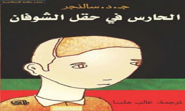أردنى يترجم رواية ”الحارس في حقل الشوفان” إلى العربية