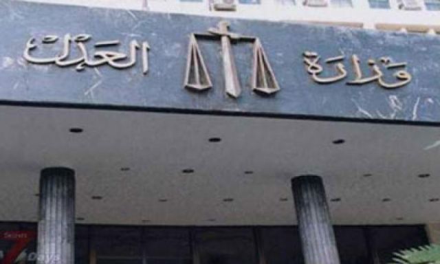 وزارة العدل تعلن دعمها الكامل لاستقلال القضاء والدفاع عنه