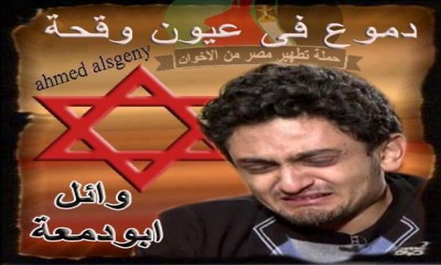 نشطاء الفيس بوك يتهمون وائل غنيم بـ ”العمالة الصهيونية” ويصفونه بـ ”أبو دمعة”