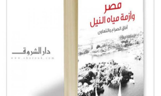دار الشروق تصدر كتاب جديد بعنوان ”مصر وأزمة النيل”