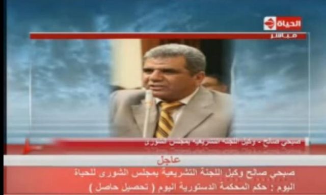 صبحى صالح: حكم المحكمة الدستورية اليوم بحل الشورى ”تحصيل حاصل”