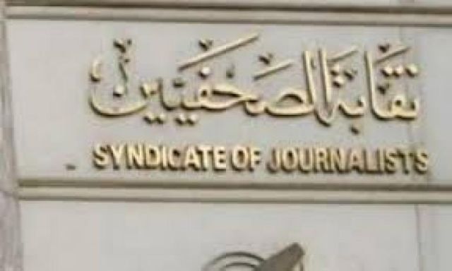 نقابة الصحفيين تعقد مؤتمر صحفى لكشف أسباب تعنت الرئاسة مع الصحفيين