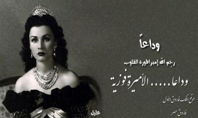 الأميرة فوزية.. شقيقة ملك مصر التي أخلصت لوطنها وطلبت أن تدفن في ترابها