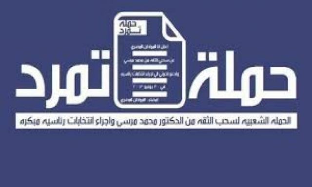 ”تمرد” تدعو جموع الشعب لأداء صلاة الغائب بميدان التحرير ..الأربعاء