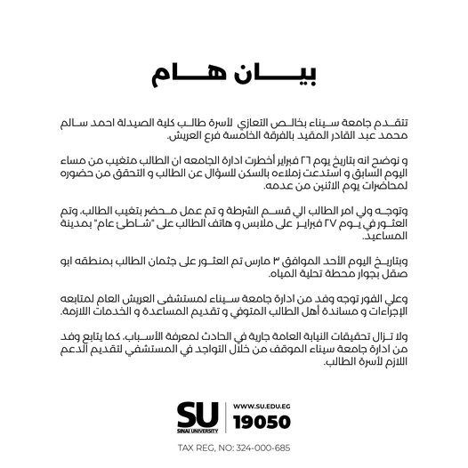 بيان جامعة سيناء